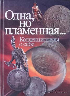 Одна, но пламенная... Коллекционеры о себе. 