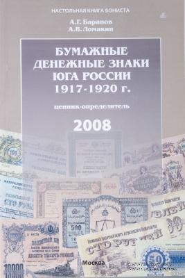 Бумажные денежные знаки юга России 1917-1920 гг.