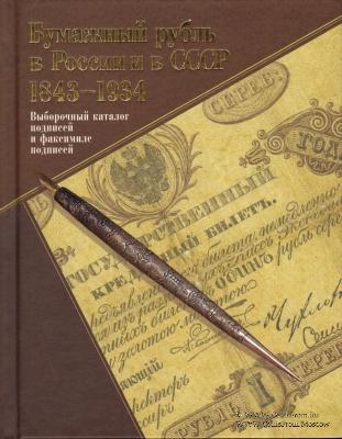 Бумажный рубль в России и в СССР. 1843-1934 гг. 