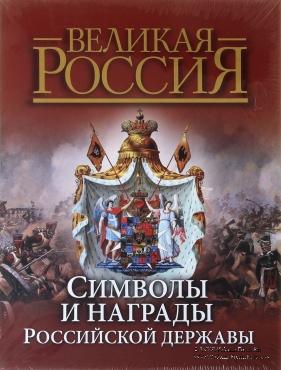 Символы и награды Российской державы. 