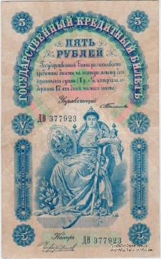 Государственный Кредитный билет 5 рублей 1898 г.