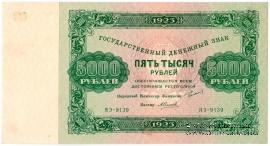 Государственный денежный знак РСФСР образца 1923 г. (2-й выпуск)