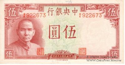 5 юаней 1941 г.