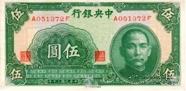 5 юаней 1941 г.