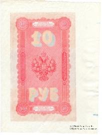 10 рублей 1898 г. (подделка)