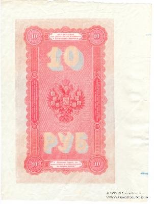 10 рублей 1898 г. (подделка)