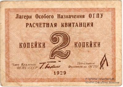 Расчетная квитанция 2 копейки 1929 г. 