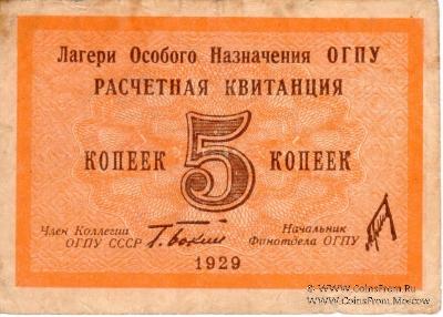 Расчетная квитанция 5 копеек 1929 г. 