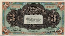 3 рубля 1919 г. 