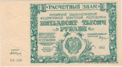 50.000 рублей 1921 г.