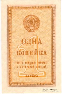 Комплект разменных бон образца 1924 г.
