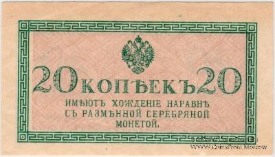 20 копеек 1915 г.