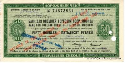 Дорожный чек 50 рублей 1975 г.