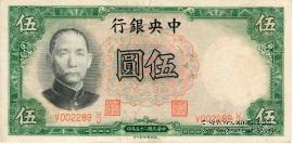 5 юаней 1936 г.