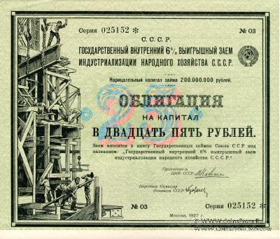 Облигация на капитал в 25 рублей 1927 г.