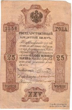 25 рублей 1856 г. (подделка)