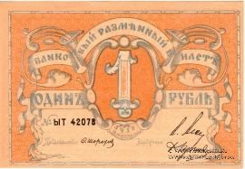 Банковый разменный билет 1 рубль 1918 г.