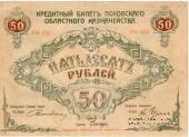 Кредитный билет 50 рублей 1918 г.