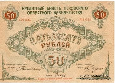 Кредитный билет 50 рублей 1918 г.