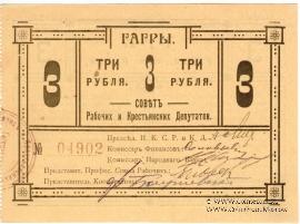 3 рубля 1918 г. (Гагры)