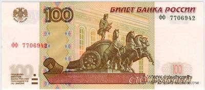 100 рублей 1997 г.