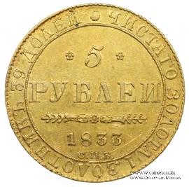 5 рублей 1833 г. БРАК