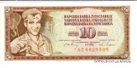 10 динар 1968 г.