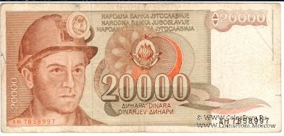 20.000 динар 1987 г.