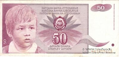 50 динар 1990 г.