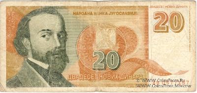20 новых динар 1994 г.