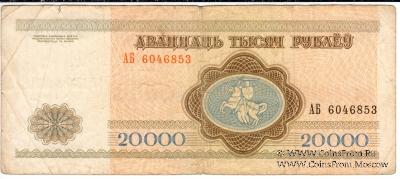 20.000 рублей 1994 г.