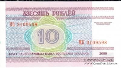 10 рублей 2000 г.