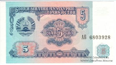 5 рублей 1994 г.