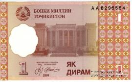 1 дирам 1999 (2000) г.