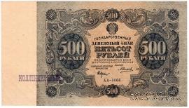 500 рублей 1922 г. 