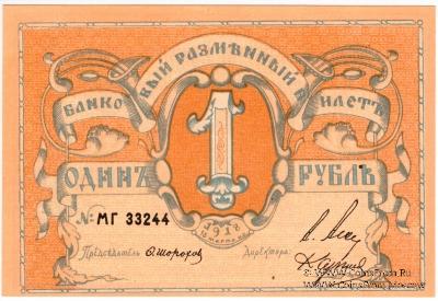 Комплект разменных билетов г. Псков 1918 г.