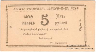 5 рублей 1918 г. (Александрополь)