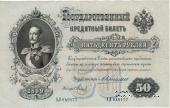 50 рублей 1899 г.