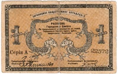 1 рубль 1919 г. (Харбин)