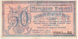 50 рублей 1918 г. 