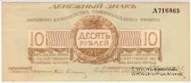 10 рублей 1919 г.