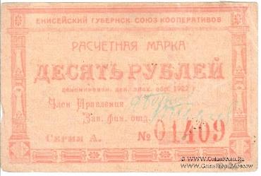10 рублей 1922 г. (Красноярск)