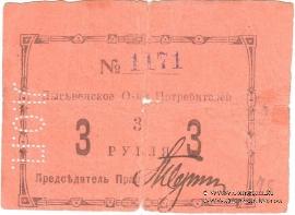 3 рубля 1918 г. (Лысьва)