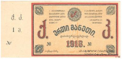 1 рубль 1918 г. (Тифлис)