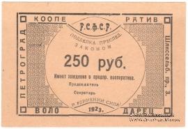 250 рублей 1923 г. (Петроград)