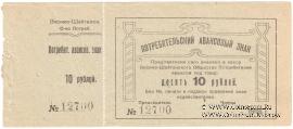 10 рублей 1919 г. (Висимо-Шайтанск)