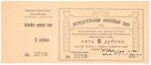 5 рублей 1919 г. (Висимо-Шайтанск)