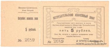 5 рублей 1919 г. (Висимо-Шайтанск)