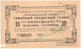 15 копеек золотом 1924 г. (Петроград)
