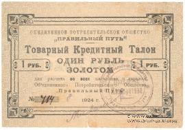 1 рубль золотом 1924 г. (Петроград)